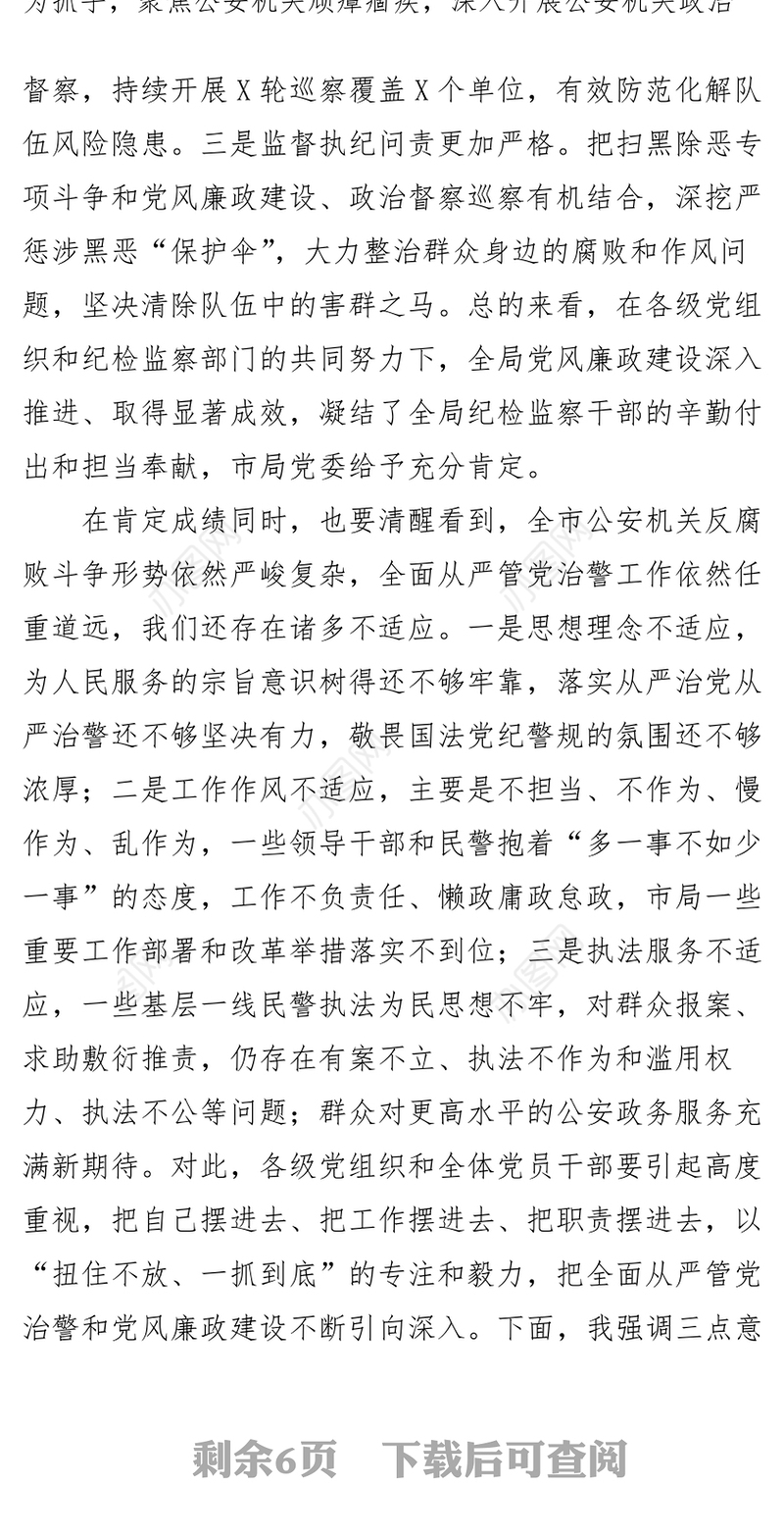 在全市公安系统2021年党风廉政建设和反腐败工作会议上的讲话
