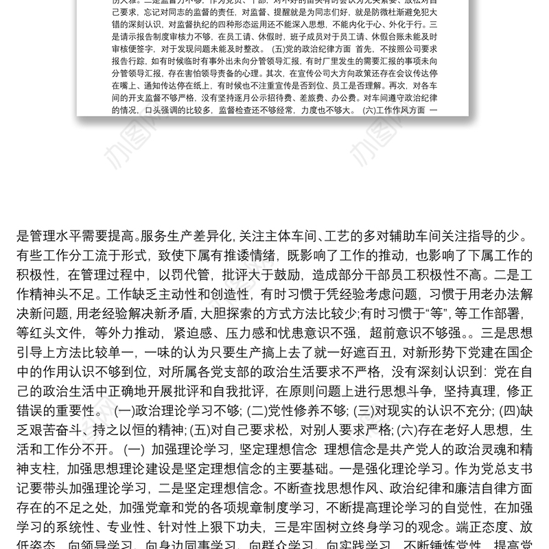 2021民主生活会党支部对照检查材料