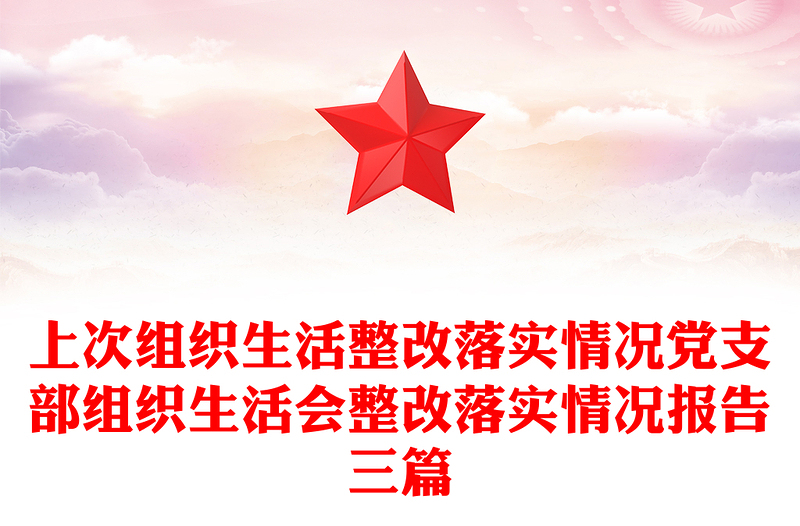 上次组织生活整改落实情况党支部组织生活会整改落实情况报告三篇