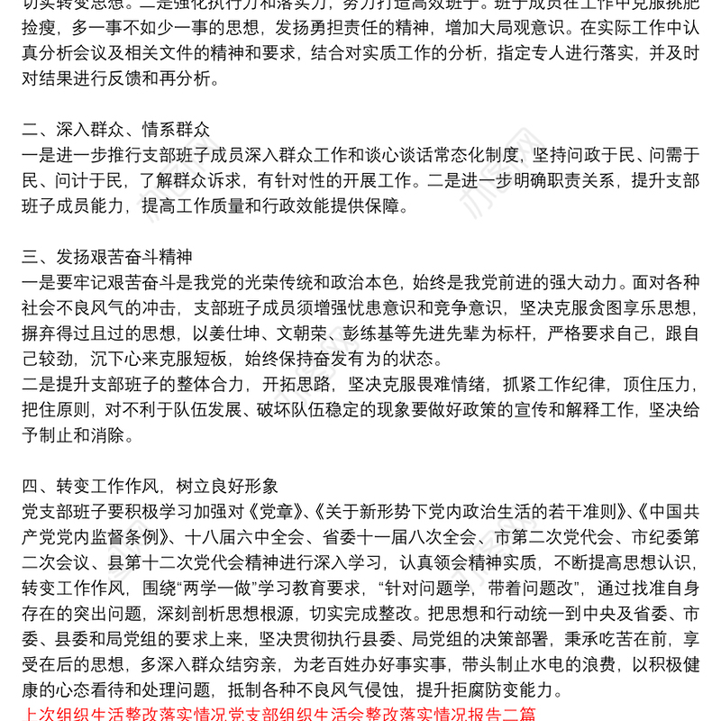 上次组织生活整改落实情况党支部组织生活会整改落实情况报告三篇