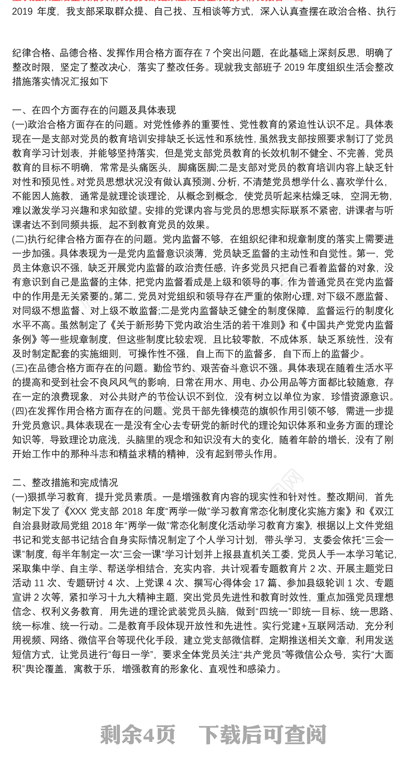 上次组织生活整改落实情况党支部组织生活会整改落实情况报告三篇