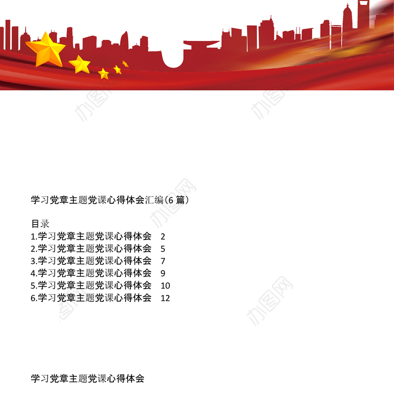 2022年学习党章主题党课心得体会汇编6篇