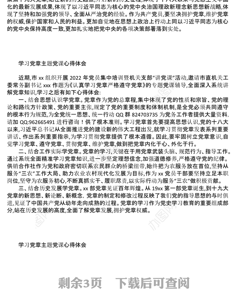 2022年学习党章主题党课心得体会汇编6篇