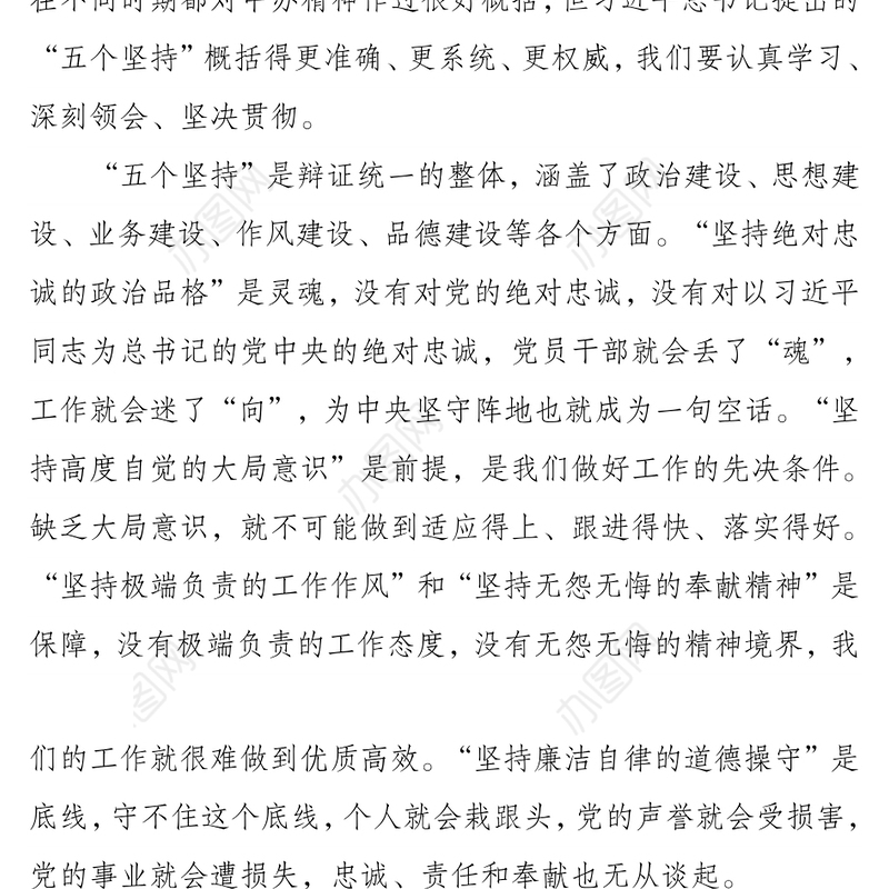 忠实践行“五个坚持”做党性坚强的中办人