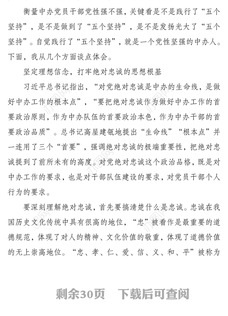 忠实践行“五个坚持”做党性坚强的中办人