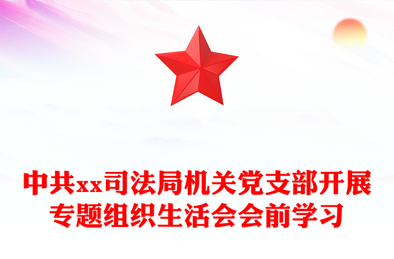 中共xx司法局机关党支部开展专题组织生活会会前学习