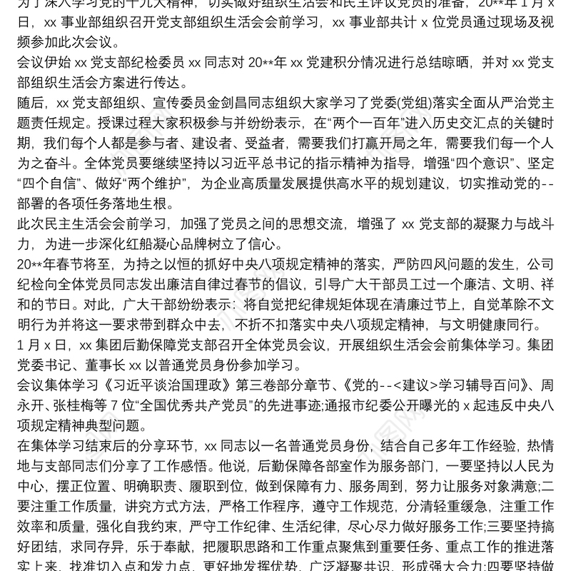 中共xx司法局机关党支部开展专题组织生活会会前学习