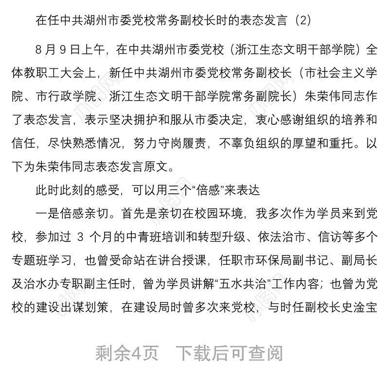 2021【任职表态】领导换届表态讲话发言范文2篇