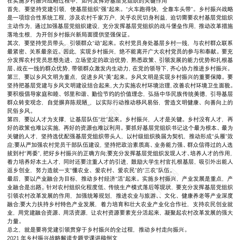 2021年乡村振兴战略解读专题党课讲稿例文3篇