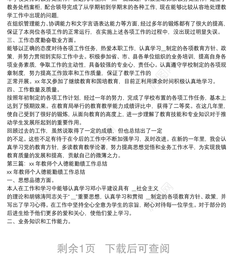 教师德能勤绩个人工作总结(多篇) 教师德能勤绩个人工作总结