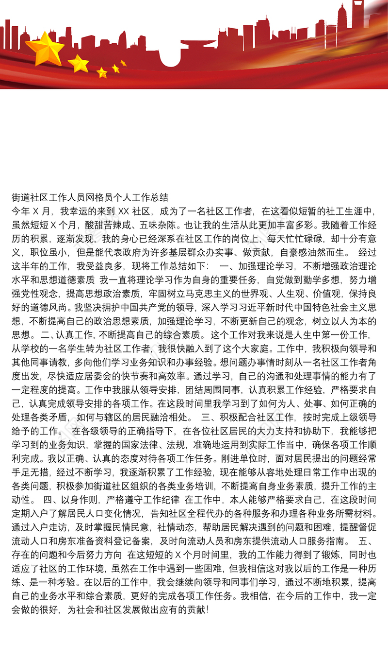 街道社区工作人员网格员个人工作总结