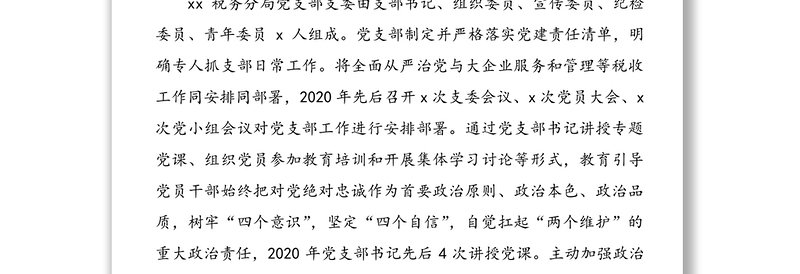 2021年税务分局党支部先进基层党组织事迹材料范文