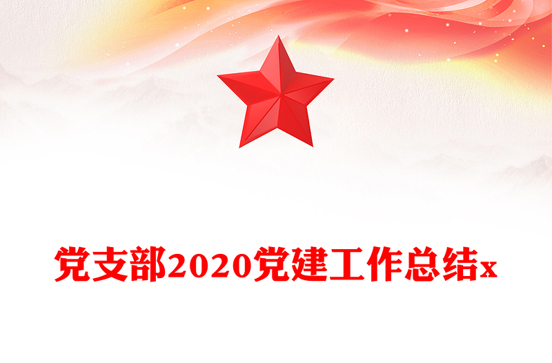 党支部2020党建工作总结x