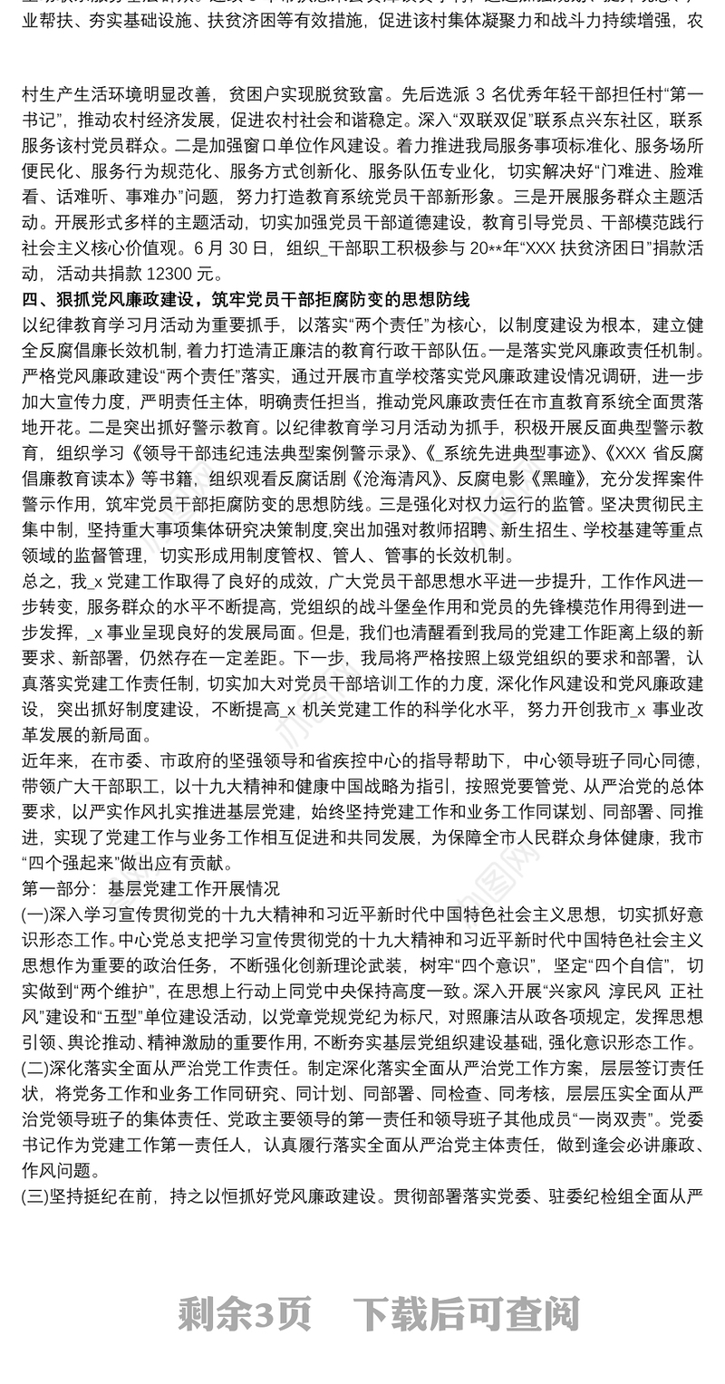 党支部2020党建工作总结x