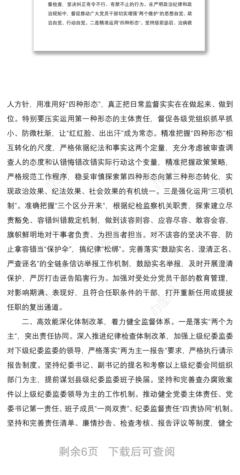 2021纪委书记学习党的全会精神心得体会研讨发言