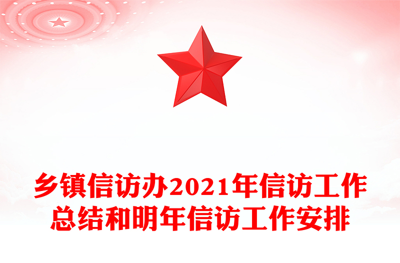 乡镇信访办2021年信访工作总结和明年信访工作安排