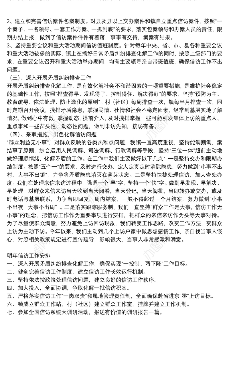 乡镇信访办2021年信访工作总结和明年信访工作安排