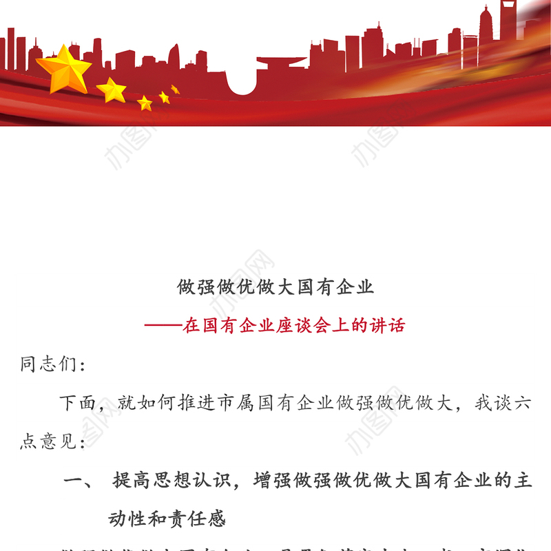做强做优做大国有企业-在国有企业座谈会上的讲话