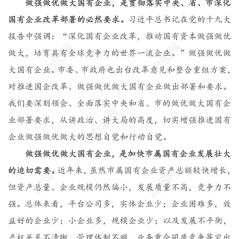 做强做优做大国有企业-在国有企业座谈会上的讲话