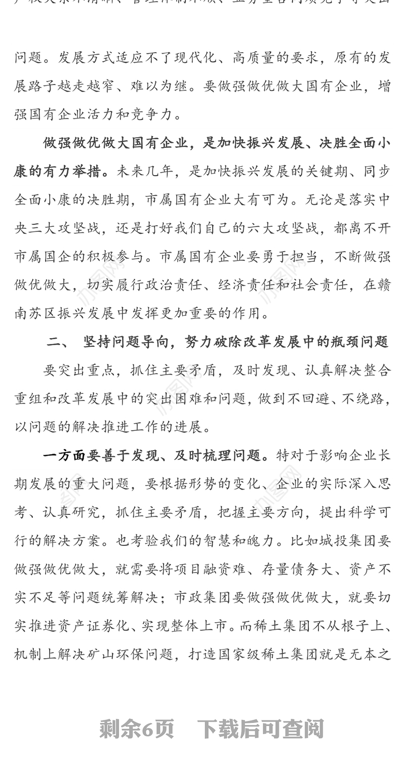 做强做优做大国有企业-在国有企业座谈会上的讲话