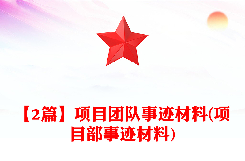 【2篇】项目团队事迹材料(项目部事迹材料)