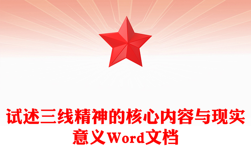 试述三线精神的核心内容与现实意义Word文档