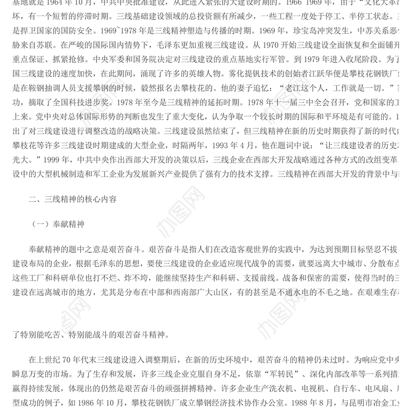 试述三线精神的核心内容与现实意义Word文档