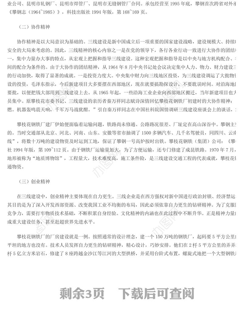 试述三线精神的核心内容与现实意义Word文档
