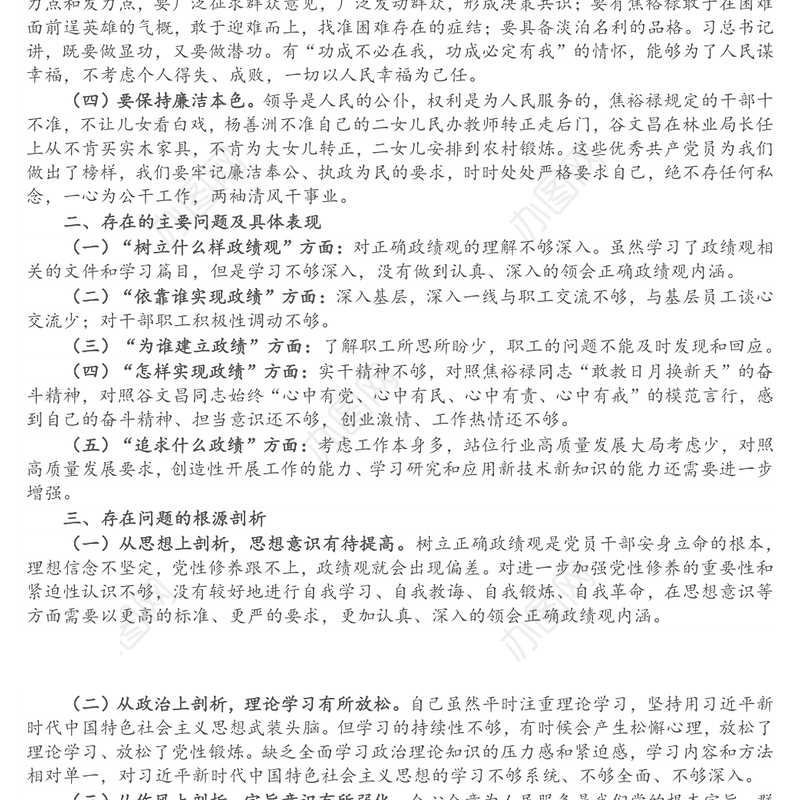 党员干部政绩观专题教育个人检视剖析材料