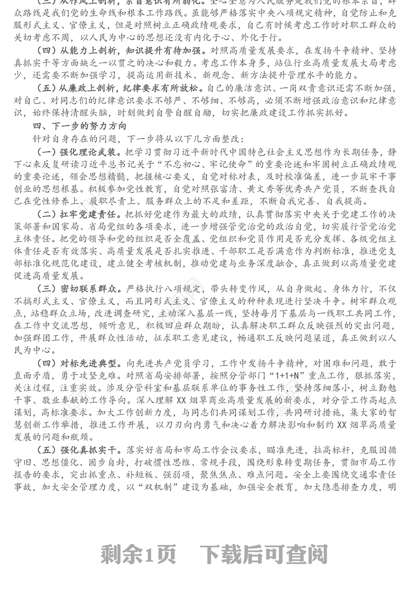 党员干部政绩观专题教育个人检视剖析材料