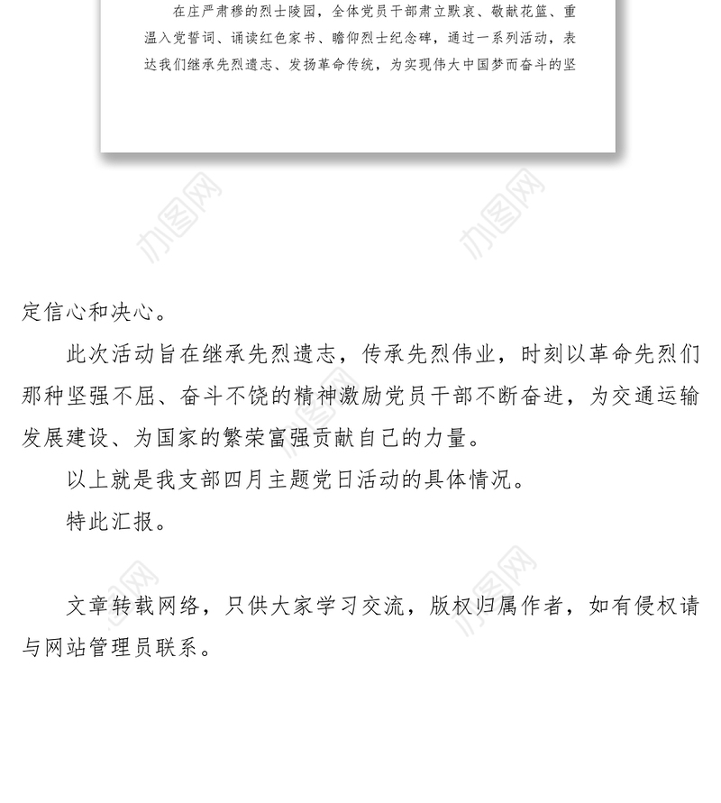 2021【计划总结】交通运输局机关支部四月主题党日活动情况汇报