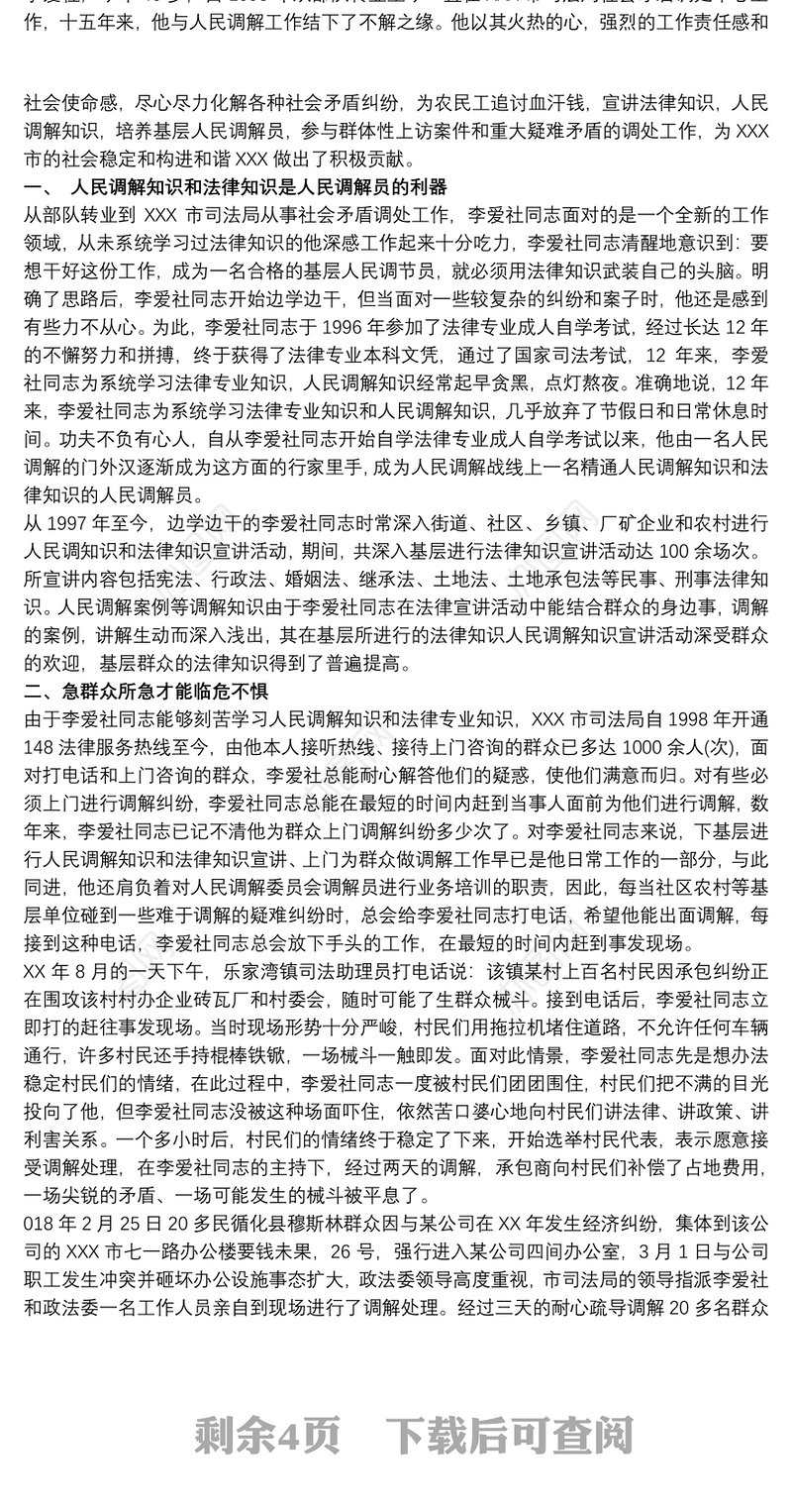 优秀人民调解员典型先进事迹材料3篇