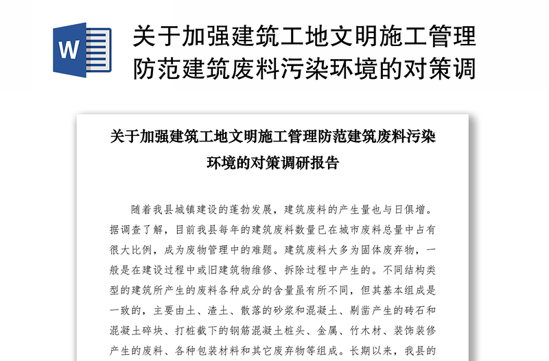 2021关于加强建筑工地文明施工管理防范建筑废料污染环境的对策调研报告