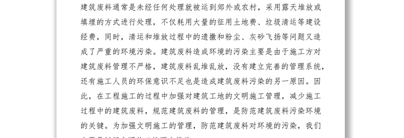 2021关于加强建筑工地文明施工管理防范建筑废料污染环境的对策调研报告