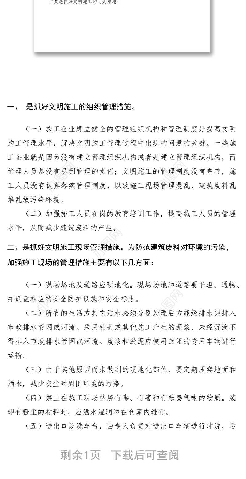 2021关于加强建筑工地文明施工管理防范建筑废料污染环境的对策调研报告