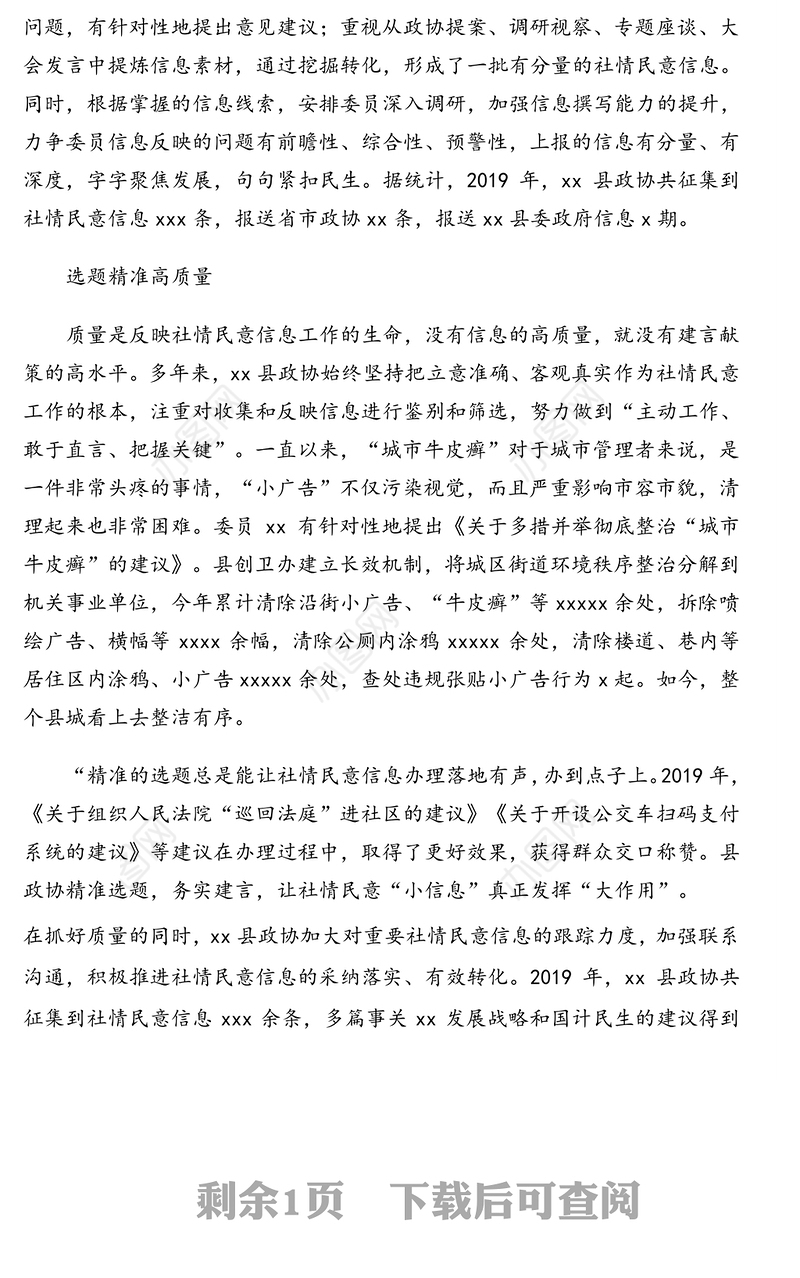 反映社情民意信息工作综述