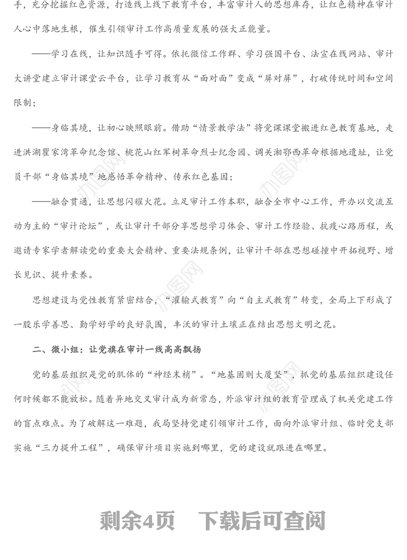 党建品牌创建工作经验材料：党旗辉映审计红 匠心铸就强审梦（市审计局）