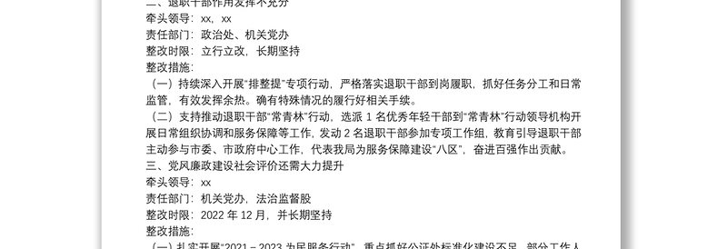 贯彻落实2021年市委抓基层党建工作查摆问题整改方案