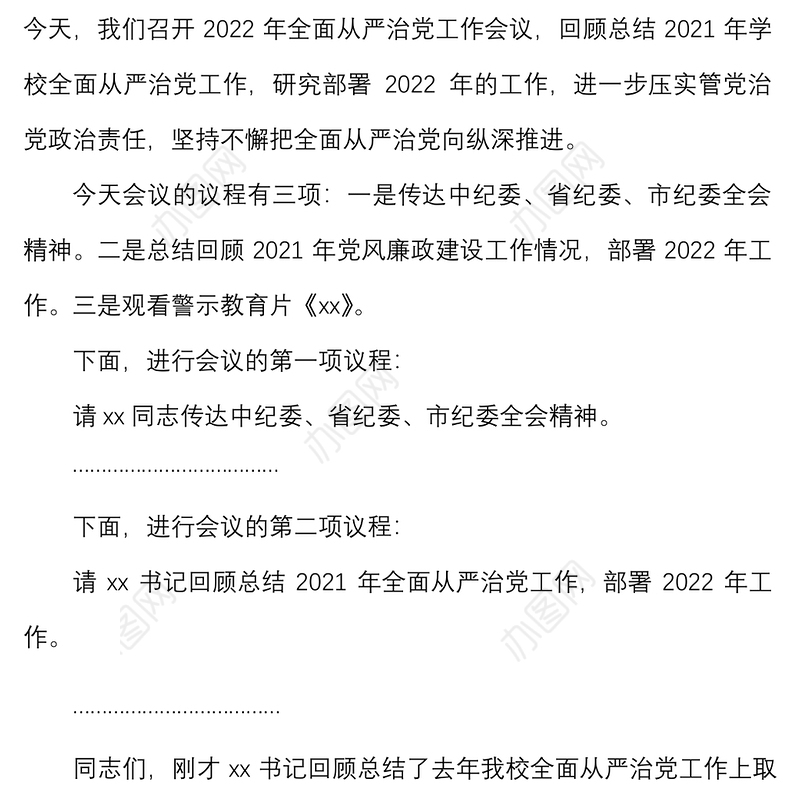 2022年全面从严治党工作会议上的主持词范文总结讲话