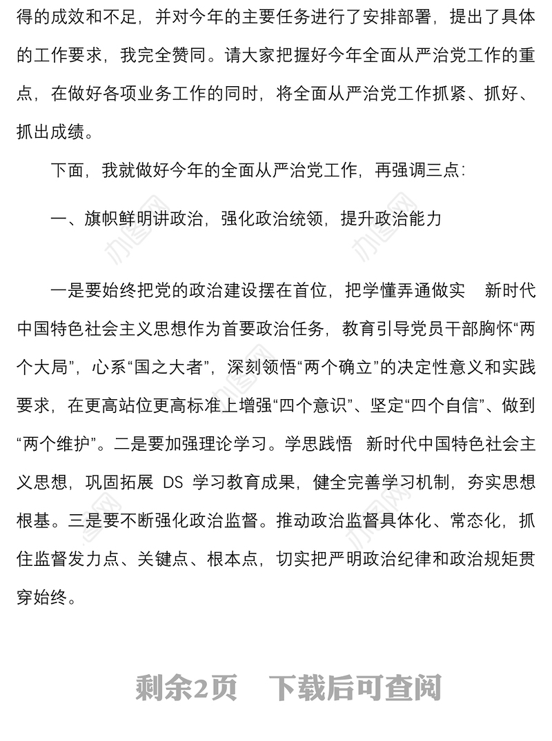 2022年全面从严治党工作会议上的主持词范文总结讲话