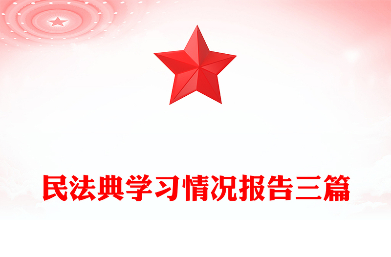 民法典学习情况报告三篇