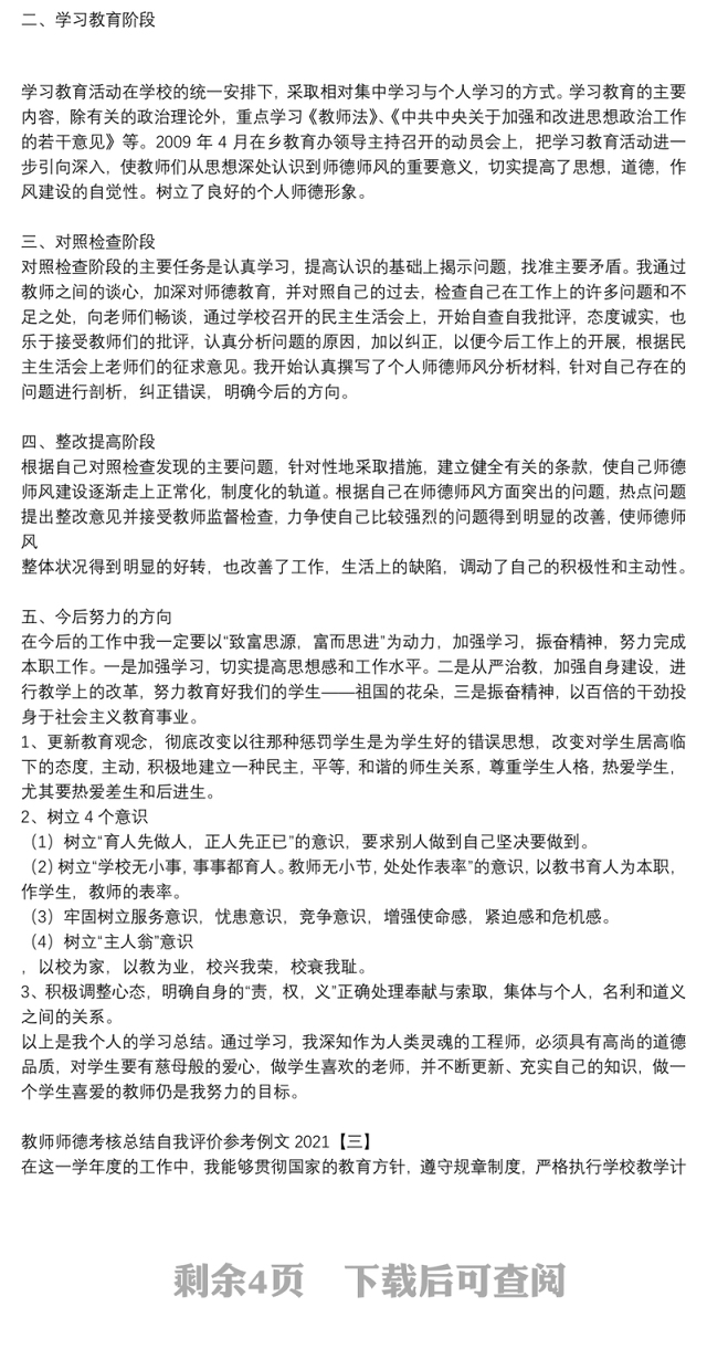 教师师德考核总结自我评价参考例文2021