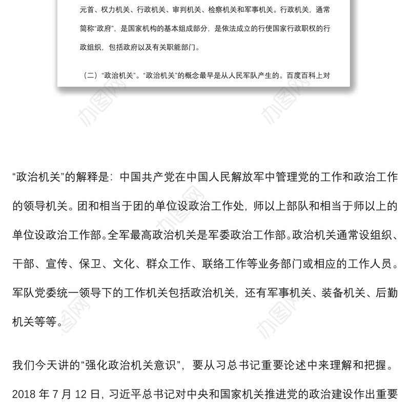 专题党课：强化政治机关意识 走前列作表率下载