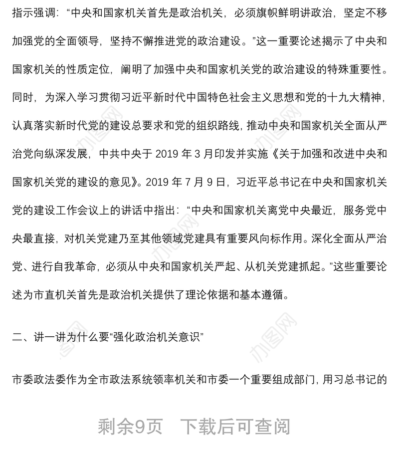 专题党课：强化政治机关意识 走前列作表率下载