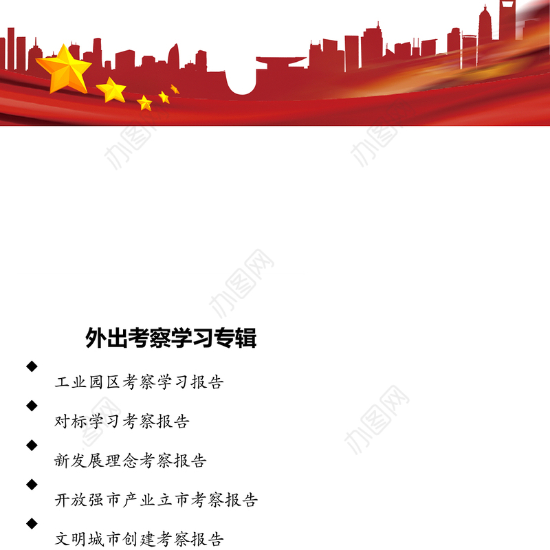 外出考察学习专辑