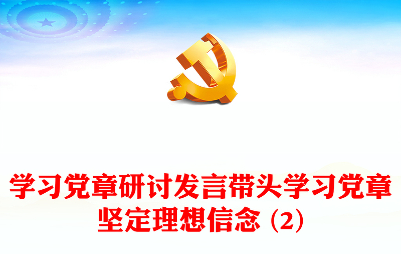 学习党章研讨发言带头学习党章坚定理想信念 (2)