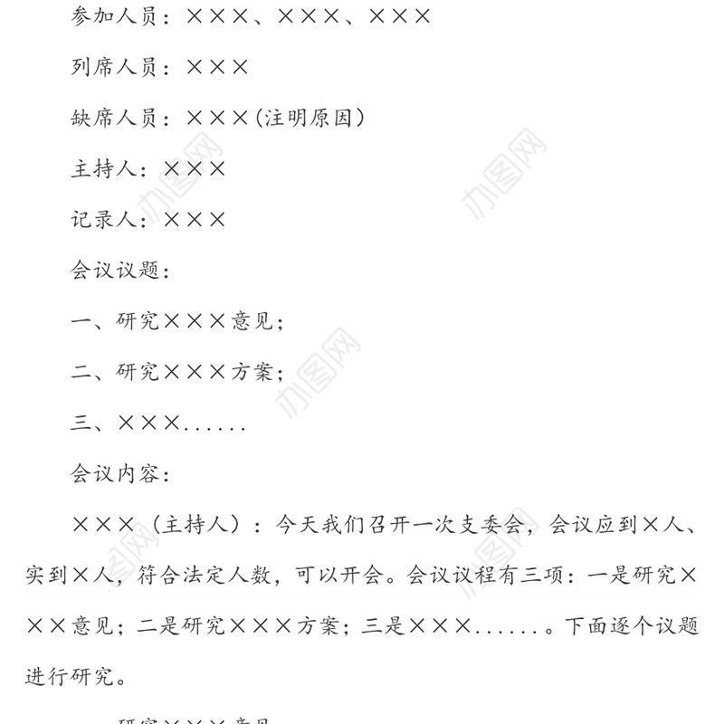 党支部各类会议记录范例