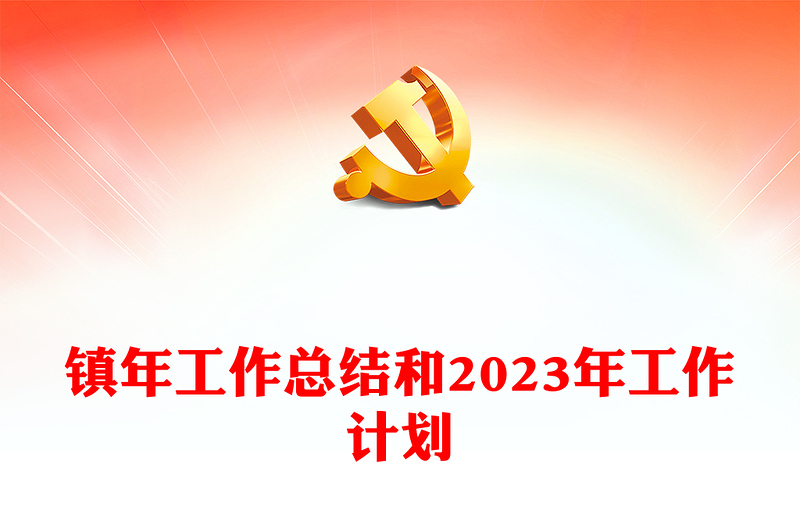 镇年工作总结和2023年工作计划