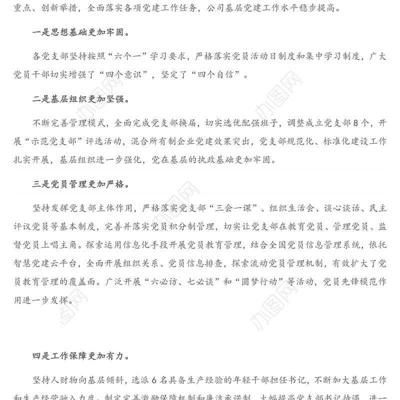 在公司党支部书记抓基层党建工作述职评议会上的点评讲话