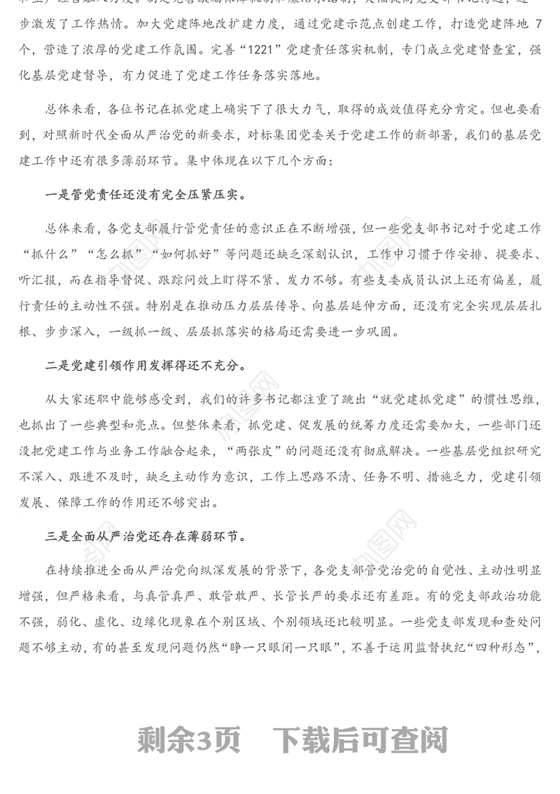 在公司党支部书记抓基层党建工作述职评议会上的点评讲话